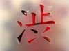shibumi